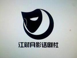 月影話劇社 月影話劇社