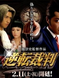 逆轉裁判 逆轉裁判