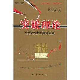 突破理論:波浪理論的創新和超越 突破理論:波浪理論的創新和超越