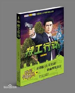 我是特種兵系列:特工行動 我是特種兵系列:特工行動