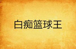 白痴籃球王 白痴籃球王