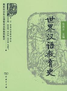 世界漢語教育史