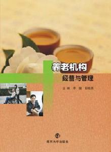 養老機構經營與管理 養老機構經營與管理