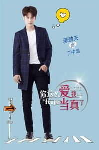 你這么愛我，我可要當真了[2016出品電視劇]