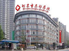 北京燕都醫院 北京燕都醫院