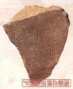 西夏文石碑殘片 西夏文石碑殘片