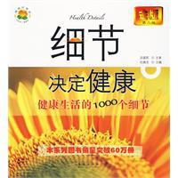細節決定健康[青島出版社2008年版圖書]