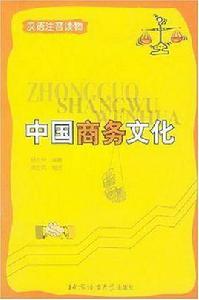 中國商務文化 中國商務文化