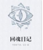 回魂日記 回魂日記