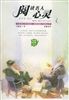 《閱讀名人心靈》 《閱讀名人心靈》