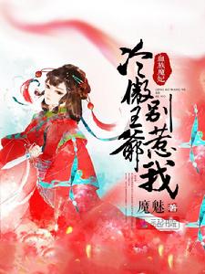 血族魔妃：冷傲王爺別惹我