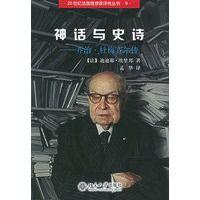 神話與史詩:喬治·杜梅齊爾傳 神話與史詩:喬治·杜梅齊爾傳