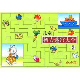 兒童智力迷宮大全 兒童智力迷宮大全