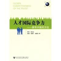 人才國際競爭力 人才國際競爭力
