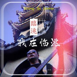 我在臨洮 我在臨洮