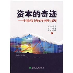 《資本的奇蹟:中國證券市場20年回顧與展望》 《資本的奇蹟:中國證券市場20年回顧與展望》