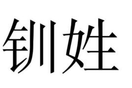 釧姓 釧姓
