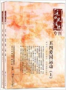 近代史資料專刊:五四愛國運動 近代史資料專刊:五四愛國運動