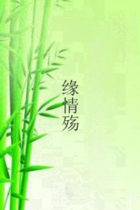緣情殤 緣情殤