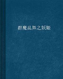 群魔亂舞之妖姬