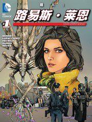 新52超人:路易斯·萊恩 新52超人:路易斯·萊恩