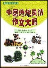 中國地域風情作文大觀 中國地域風情作文大觀