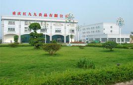 重慶紅九九食品有限公司 重慶紅九九食品有限公司