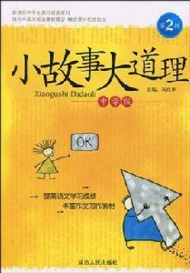 小故事大道理:中學版 小故事大道理:中學版