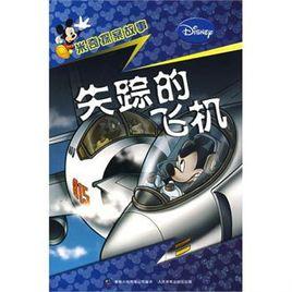 米奇探案故事:失蹤的飛機 米奇探案故事:失蹤的飛機