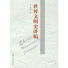 世界文明史講稿 世界文明史講稿