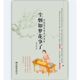 李清照:塵煙如夢花事了 李清照:塵煙如夢花事了