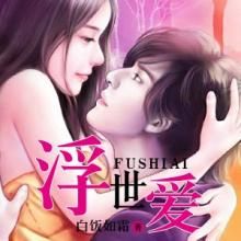 浮世愛 浮世愛