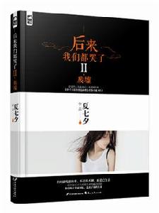 後來我們都哭了II·廢墟 後來我們都哭了II·廢墟