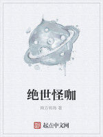 絕世怪咖 絕世怪咖