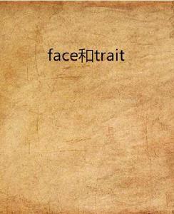 face和trait face和trait