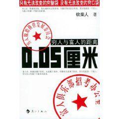 窮人與富人的距離0.05厘米 窮人與富人的距離0.05厘米
