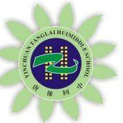 銀川市唐徠回民中學 銀川市唐徠回民中學