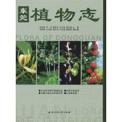 東莞植物志 東莞植物志