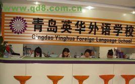 青島英華韓語學校 青島英華韓語學校
