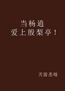 當楊逍愛上殷梨亭! 當楊逍愛上殷梨亭!