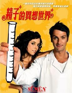 精子的異想世界 精子的異想世界