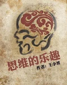 思維的樂趣 思維的樂趣