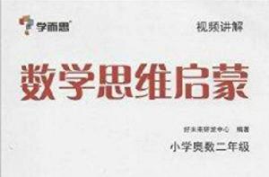 學而思·數學思維啟蒙:國小奧數二年級 學而思·數學思維啟蒙:國小奧數二年級
