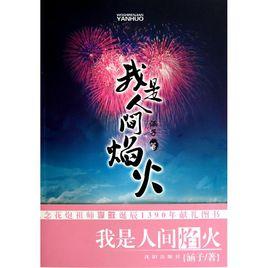 我是人間焰火 我是人間焰火