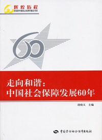 中國社會保障發展60年