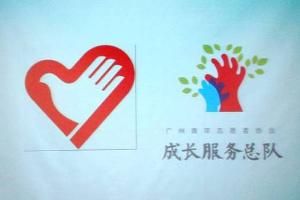 廣州青年志願者協會成長服務總隊 廣州青年志願者協會成長服務總隊