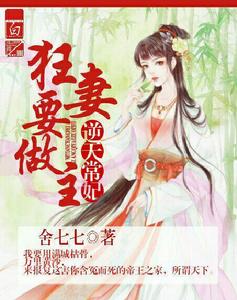 逆天常妃:狂妻要做主 逆天常妃:狂妻要做主