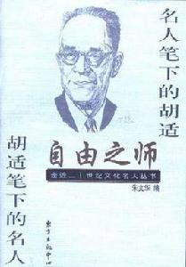 自由之師――名人筆下的胡適胡適筆下的名人 自由之師――名人筆下的胡適胡適筆下的名人