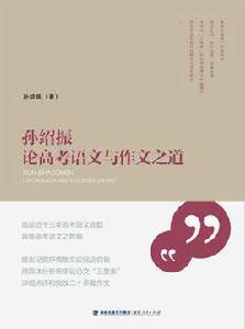 孫紹振論高考語文與作文之道 孫紹振論高考語文與作文之道