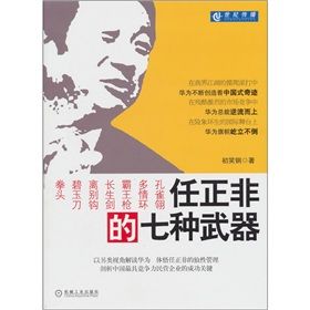 《任正非的七種武器》 《任正非的七種武器》